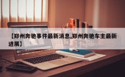 【郑州奔驰事件最新消息,郑州奔驰车主最新进展】