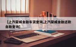【上汽荣威金融车贷查询,上汽荣威金融还款自助查询】