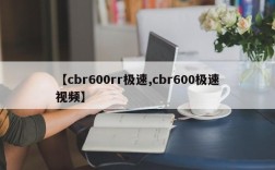 【cbr600rr极速,cbr600极速视频】