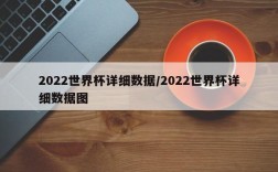 2022世界杯详细数据/2022世界杯详细数据图