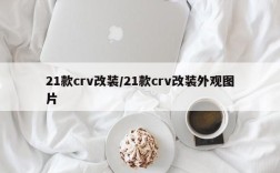 21款crv改装/21款crv改装外观图片