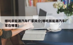 哪吒新能源汽车厂家简介(哪吒新能源汽车厂家在哪里)