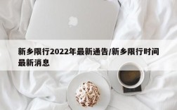 新乡限行2022年最新通告/新乡限行时间最新消息