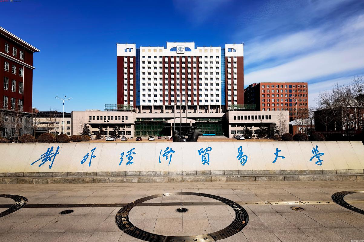 中国对外经济贸易大学/对外经济贸易大学国际商学院