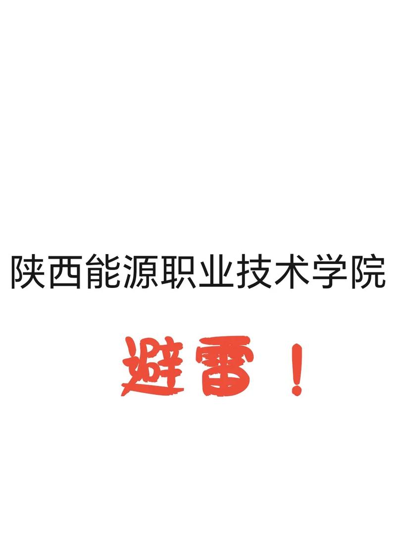 陕西能源职业技术学院(陕西能源职业技术学院电话号码)