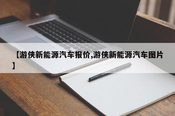【游侠新能源汽车报价,游侠新能源汽车图片】