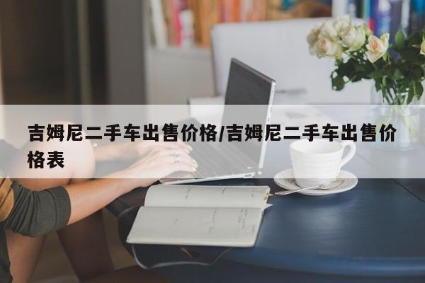 吉姆尼二手车出售价格/吉姆尼二手车出售价格表
