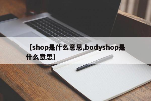 【shop是什么意思,bodyshop是什么意思】