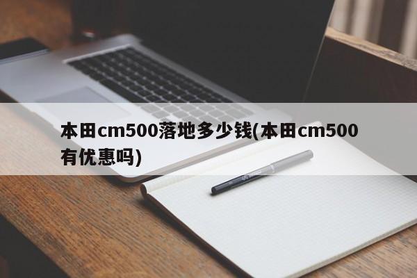 本田cm500落地多少钱(本田cm500有优惠吗)