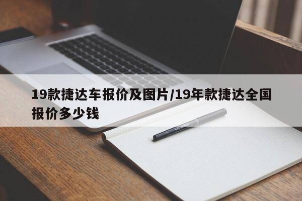 19款捷达车报价及图片/19年款捷达全国报价多少钱